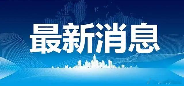 周末最新消息！科技巨头暴涨16%，到底怎么回事？下周A股行情稳了周末重磅，市场突