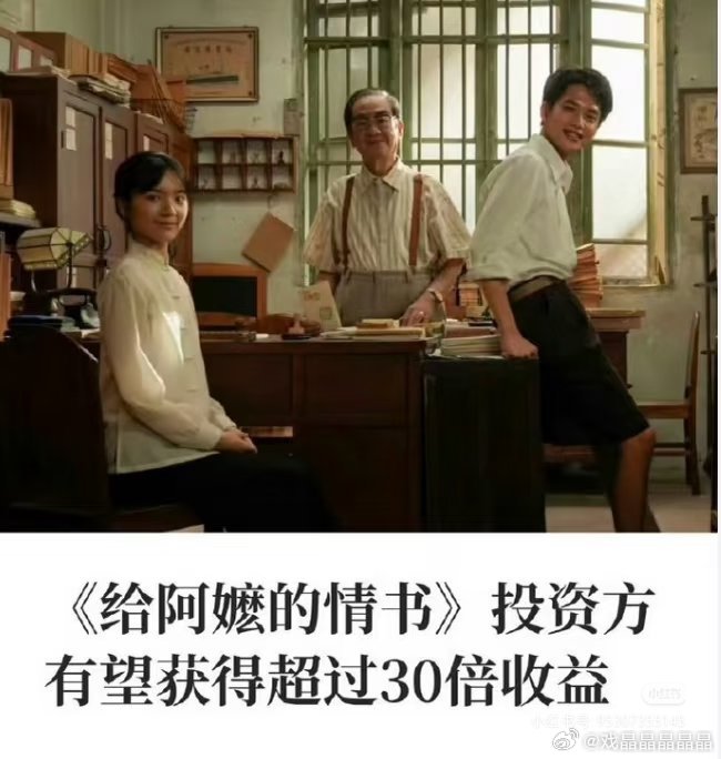 投资《给阿嬷的情书》的投资人都赚翻了，超过30倍投资回报率。 