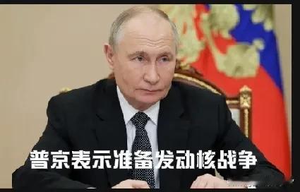 普京表示准备发动核战争！
俄罗斯总统签署一项新的核理论，降低俄罗斯使用核武器的门