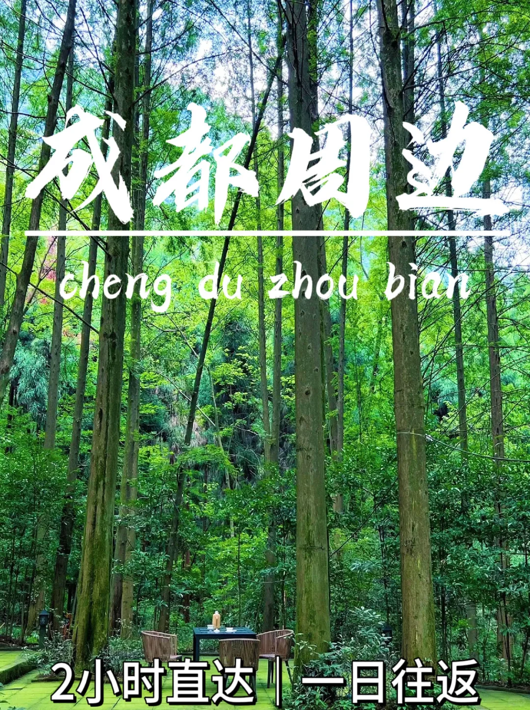 五一出行❗️大成都内❗2小时可直达徒步点