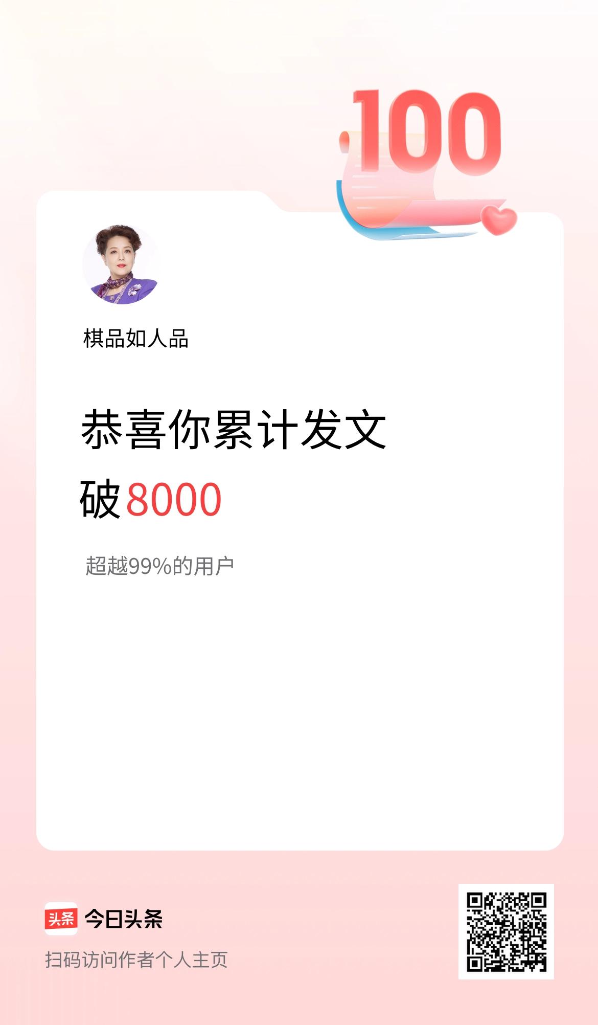 我在头条累计发布内容破8000啦！