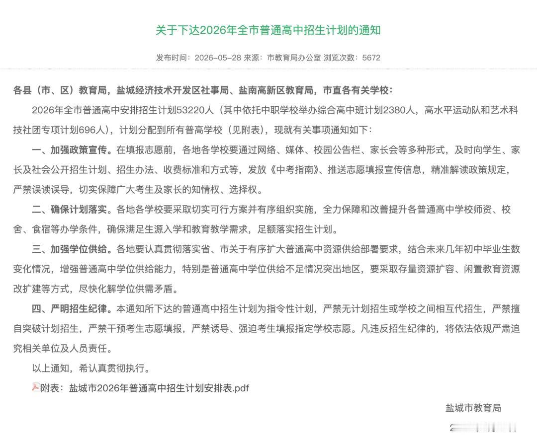 【盐城2026中考有大变化！普高招5.3万人、录取率超70%，这些批次调整家长要