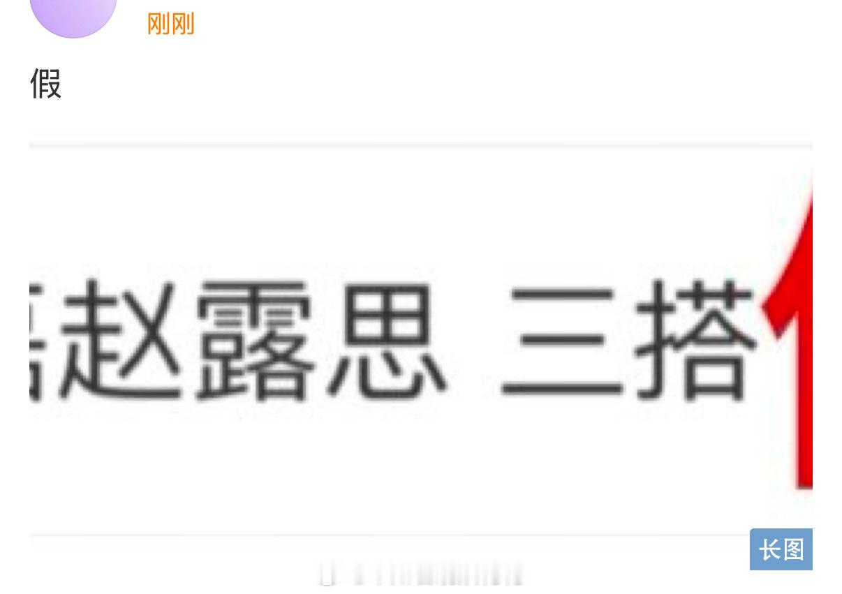 对接否认赵露思吴磊三搭  就这么被各种二搭三搭热搜玩弄[挖鼻] 