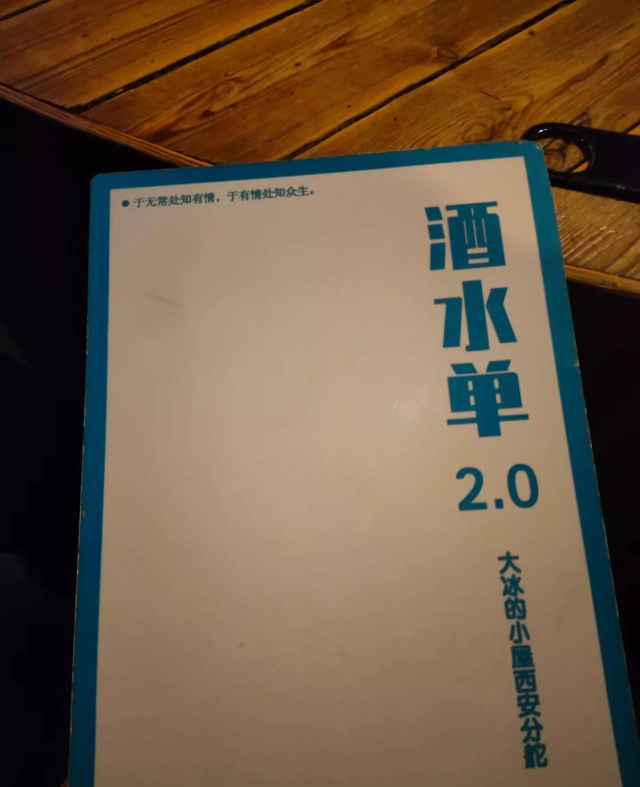 看了下“大冰小屋”的酒水单，感觉他送羽绒服真的可能不是真心，有点炒作意味。 
