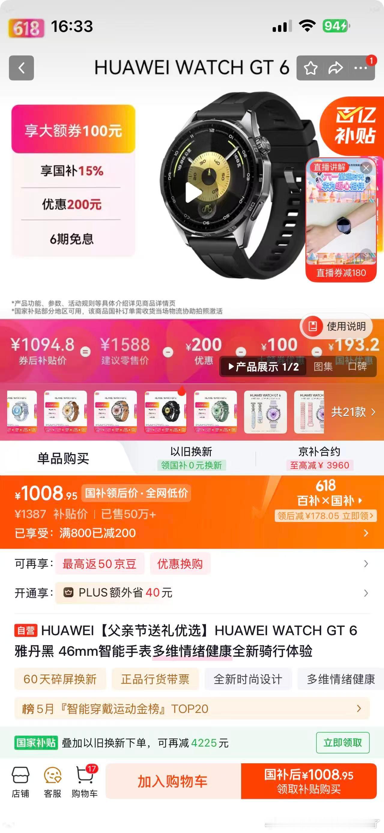 想买智能手表好久啦，刚好最近618有活动，上京东领国补换新，又好又便宜！国补叠加