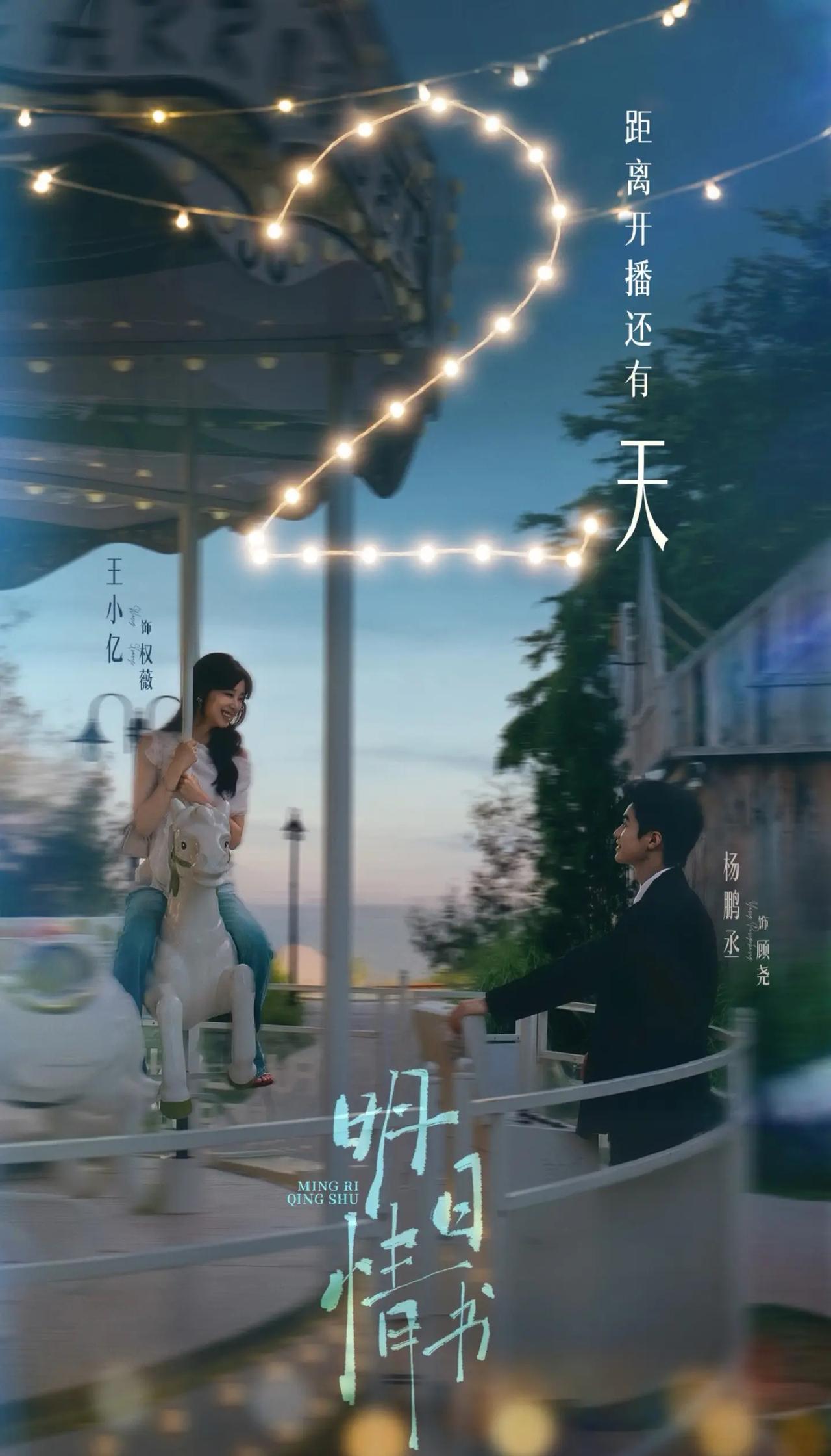🔥与权薇王小亿 顾尧杨鹏丞 倒计时2天见面🎠！爱意汹涌，如期将至～明日情书