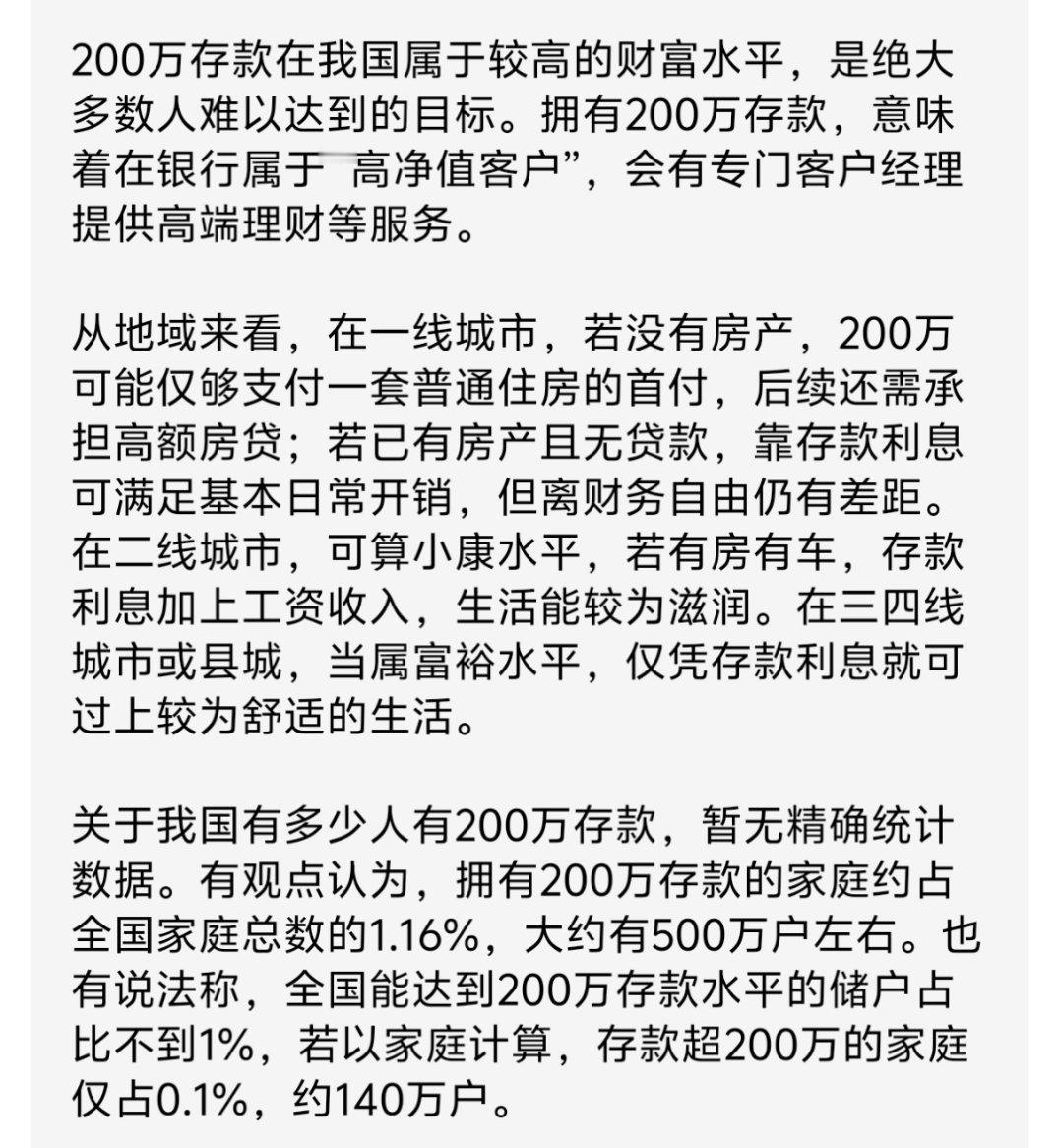 200万存款是什么概念那就意味着是千里挑一，很多人房子可能值200万，但是手中有