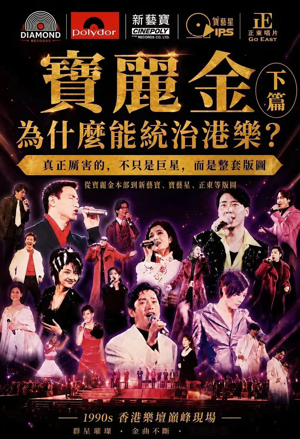 宝丽金为什么能统治港乐？