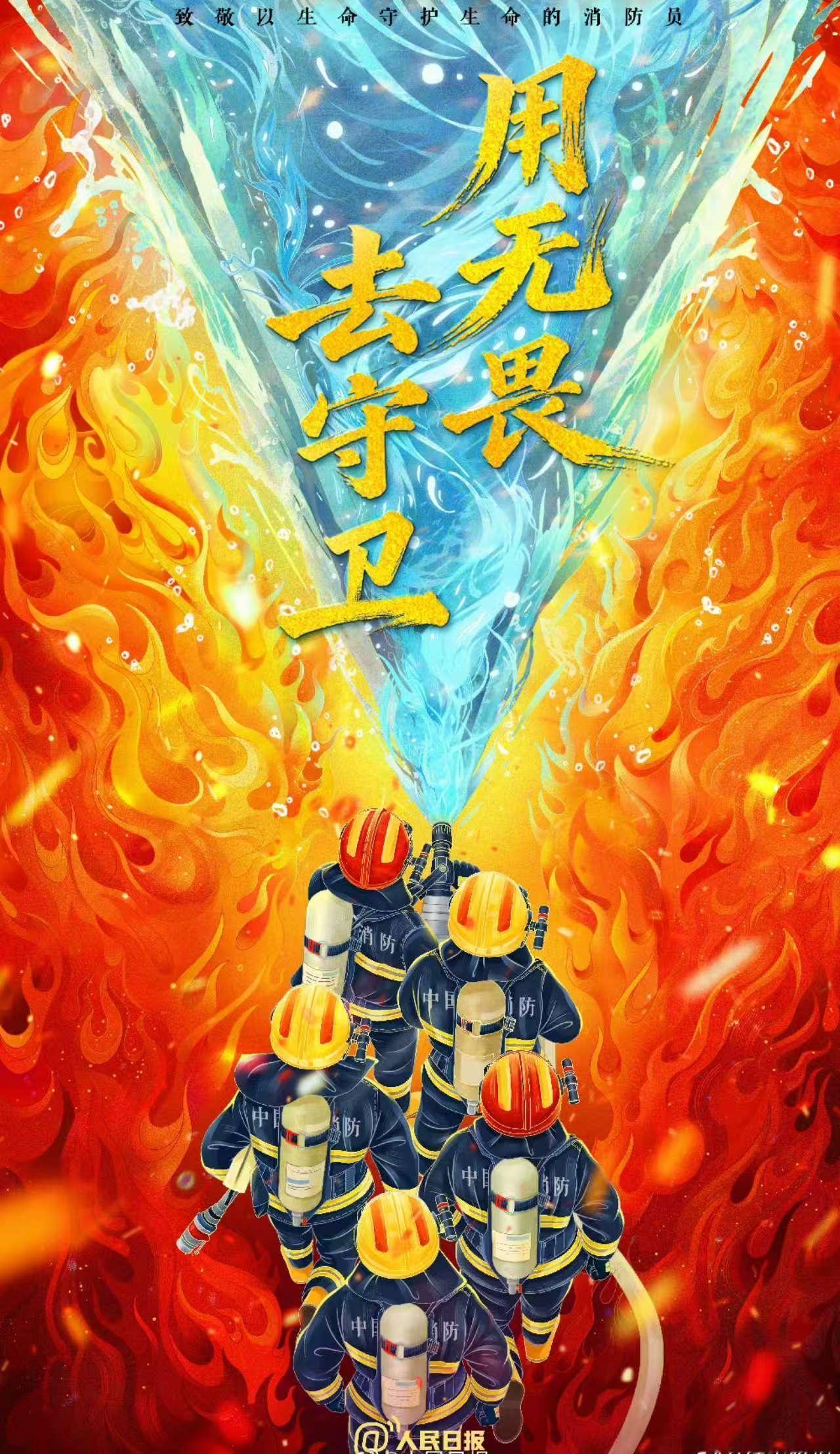 【用无畏，去守卫】今天是全国消防日，