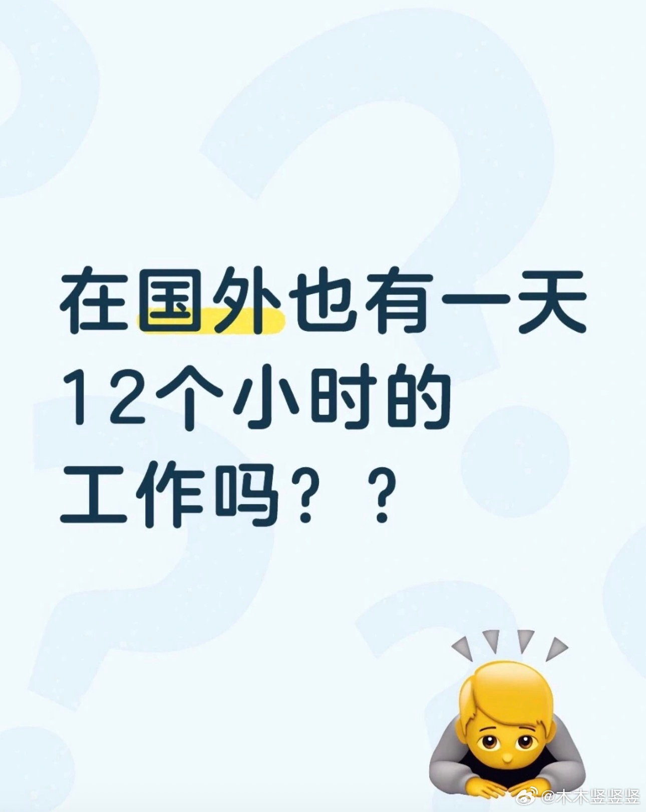 有啊，我20年前在英国伦敦上班的时候，那个职位比较特别，就是一天12小时，两班轮