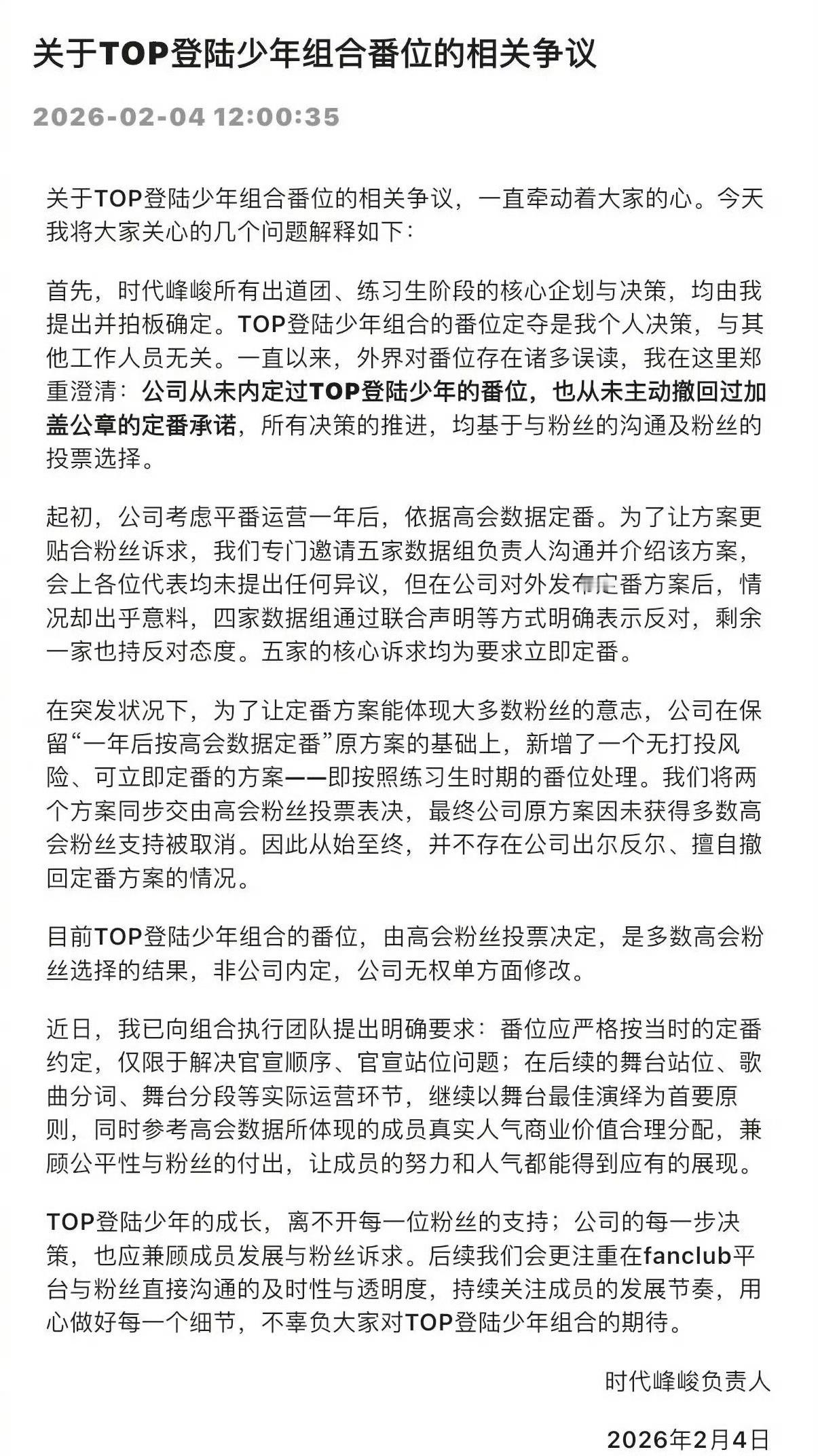 时代峰峻从未内定过TOP登陆少年番位时代峰峻再次回应TOP登陆少年番位争议：由高
