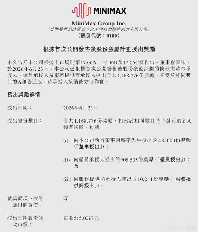 Minimax搞了一个股权激励，总市值高达6亿港元（约合人民币5.2亿元）。Mi
