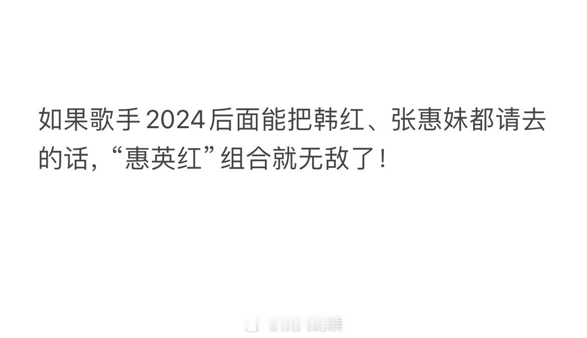 #惠英红 战长沙# 歌手2024能把那英、韩红、张惠妹一起组合起来吗！网友：那就