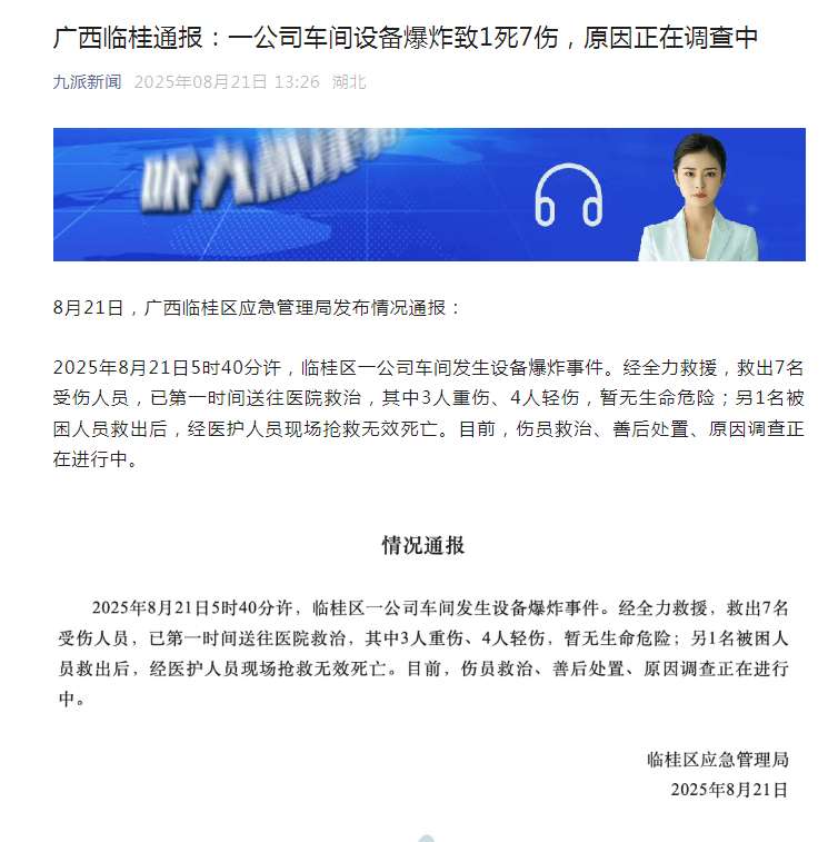 【#广西通报一公司车间设备爆炸#】 #广西一公司车间设备爆炸致1死7伤# 8月2