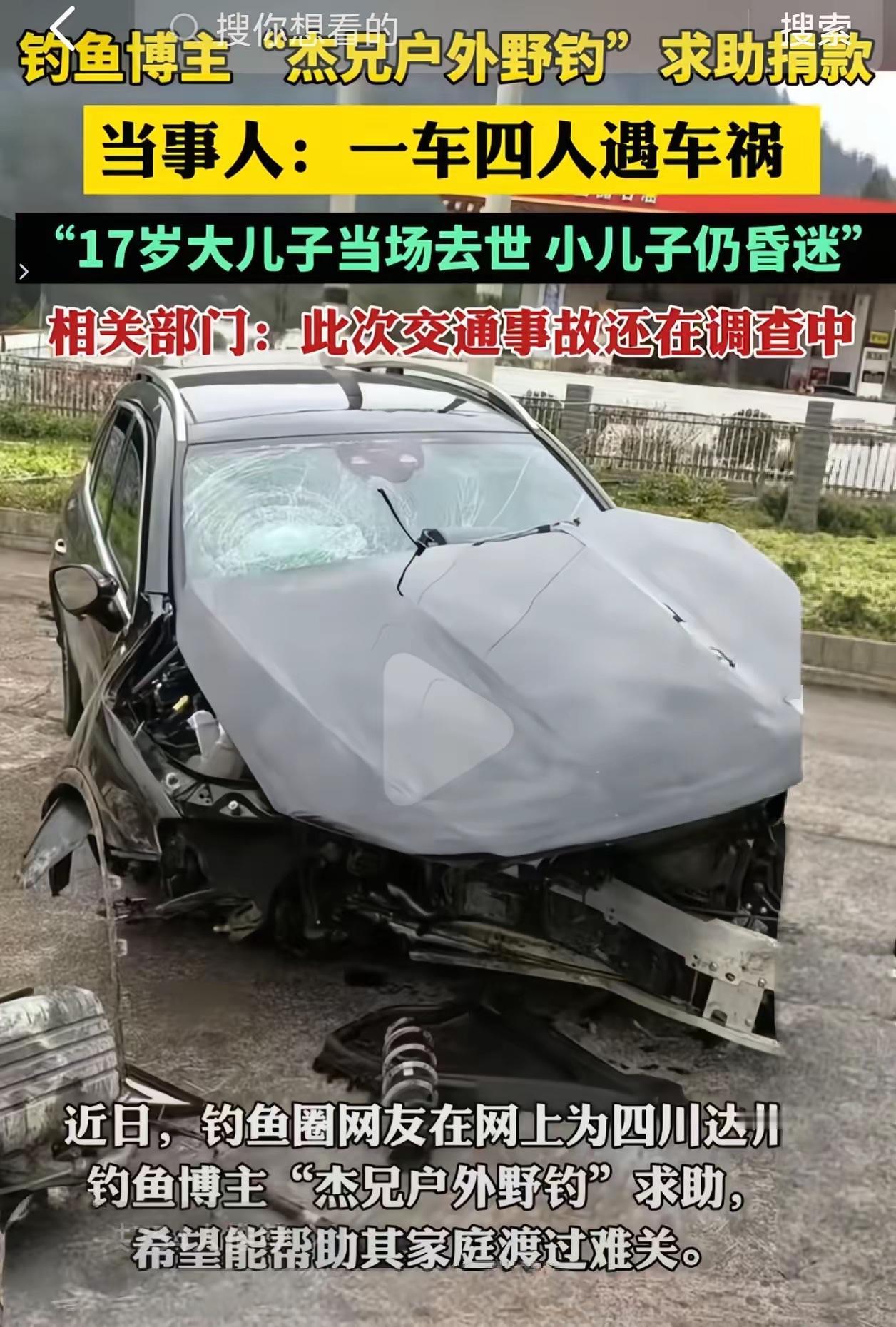 钓鱼博主“杰兄户外野钓”求助捐款，一家四口，大儿子当场去世，妻子和小儿子受伤严重