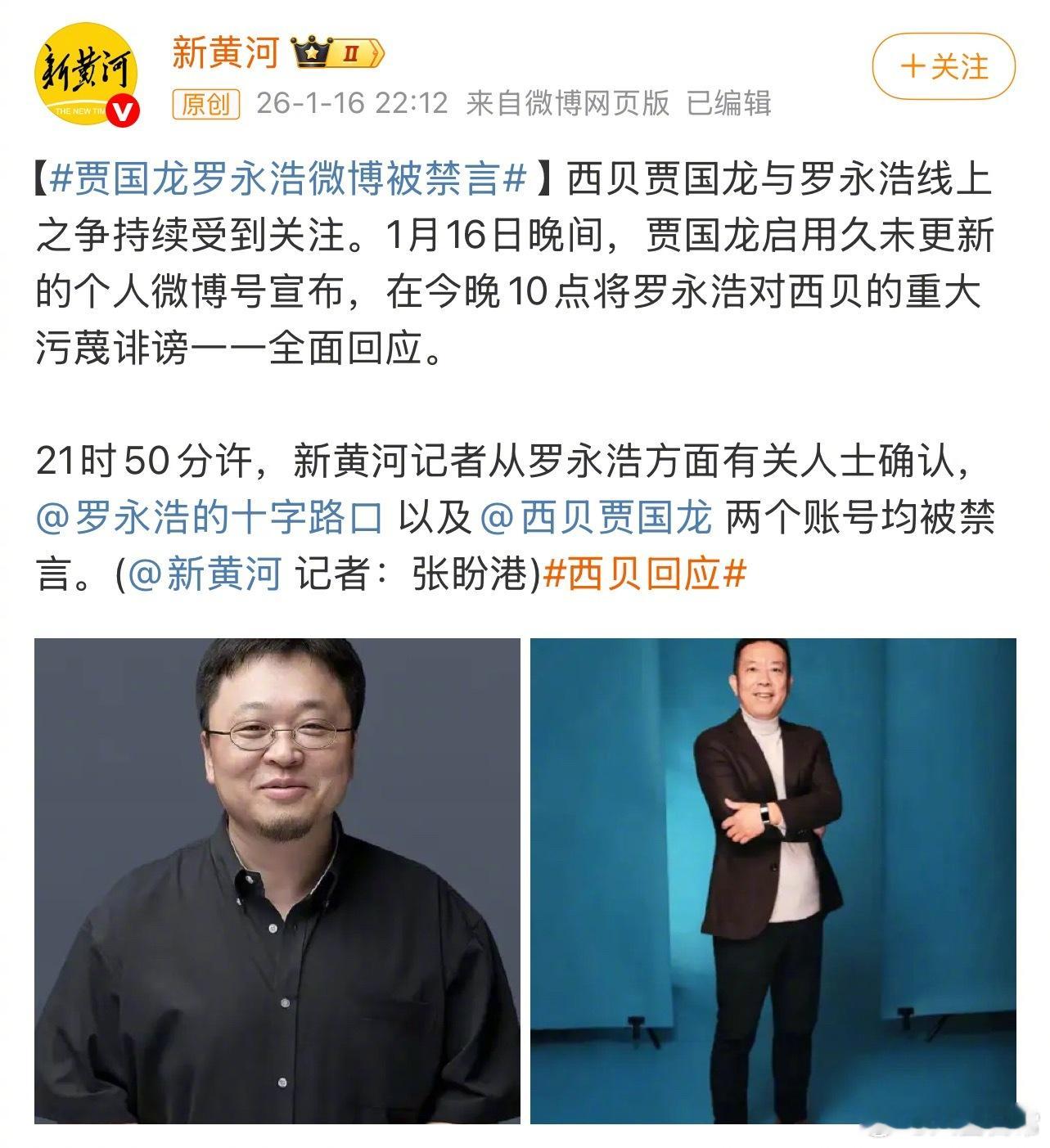 贾国龙、罗永浩微博被禁言 