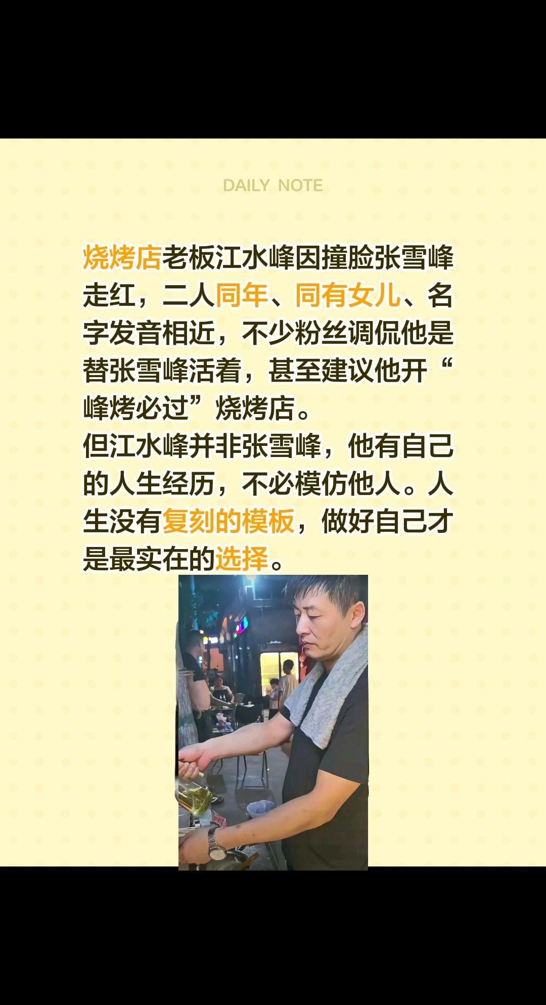 烧烤店老板江水峰因撞脸张雪峰走红，二人同年、同有女儿、名字发音相近，不少粉丝调侃