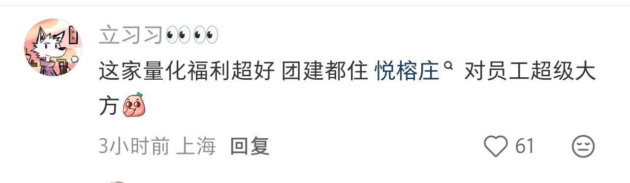 量化私募这样豪横啊。这两天小红书爆火的一个帖子——直接给新入职员工订两周香格里拉
