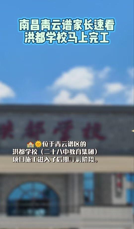 已经开学一个多月了！是不是蛮好啊。！
家长看过来！青云谱新学校要完工 南昌青云谱