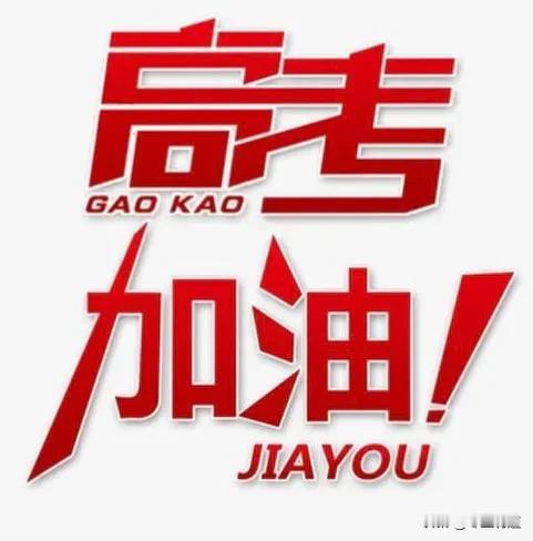 #给高考生的寄语#
对于大多数人来说，高考是人生中能够改变命运实现阶层跨越的屈指