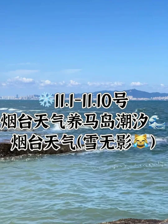 📍11.1-11.10号烟台养马岛潮汐及天气变化