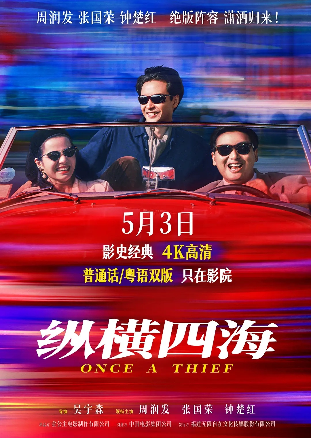 电影纵横四海 看完了，这次看的粤语版，虽然不是当年在录像厅时代的原样回忆（那会儿