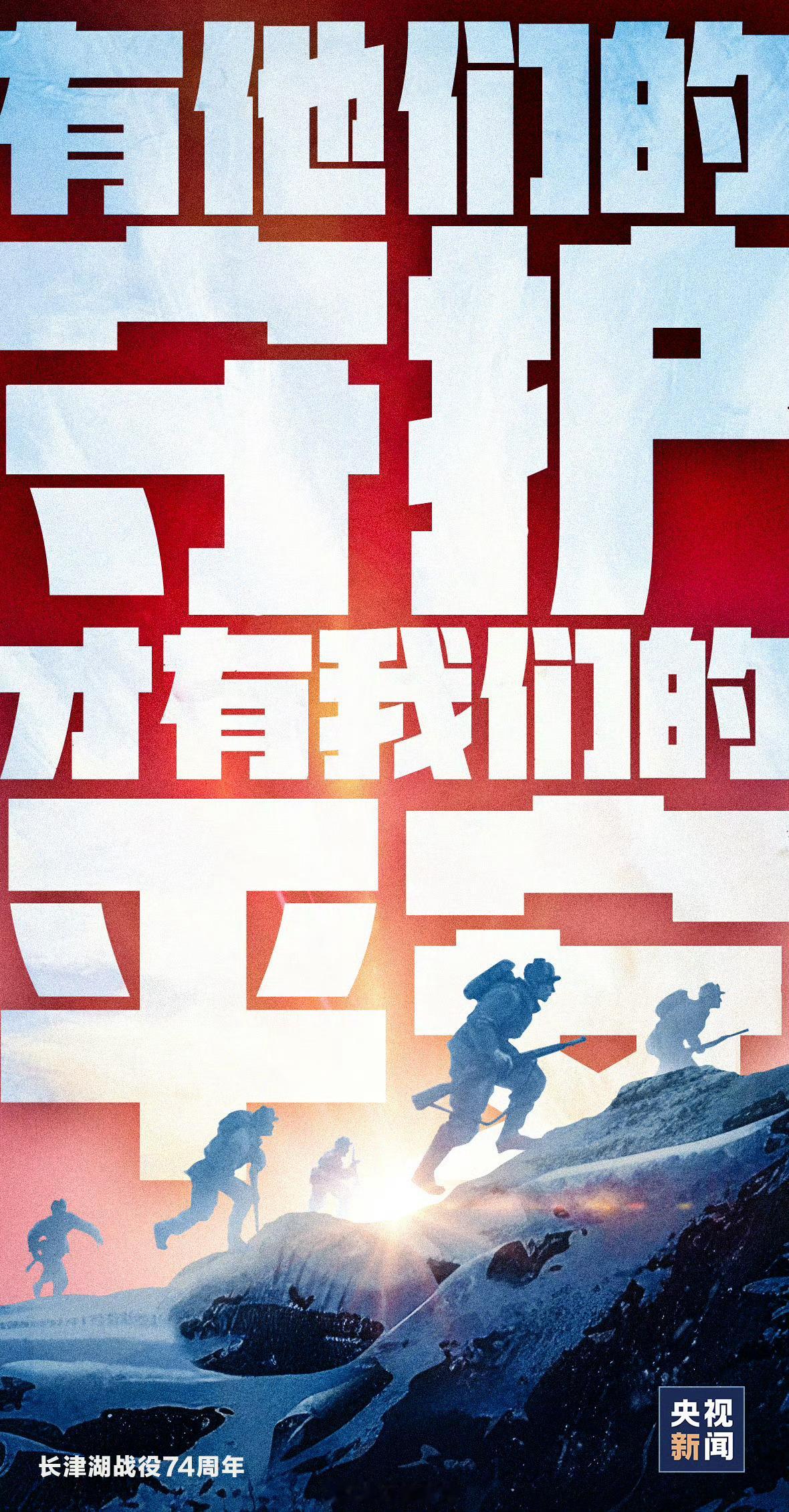 平安夜 12月24日，这一夜是志愿军的胜利之夜！因为是长津湖之战役胜利的日子！ 