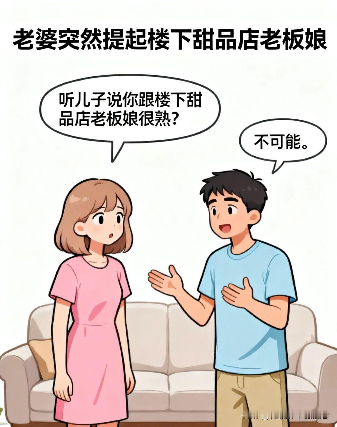 趣味漫画：老婆问：你跟楼下甜品店老板娘很熟？老公答：不可能。老婆举收据：那这上面