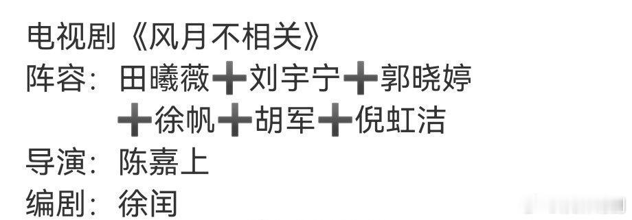 田曦薇和刘宇宁合作的风月不相关谁是一番？ ​​​