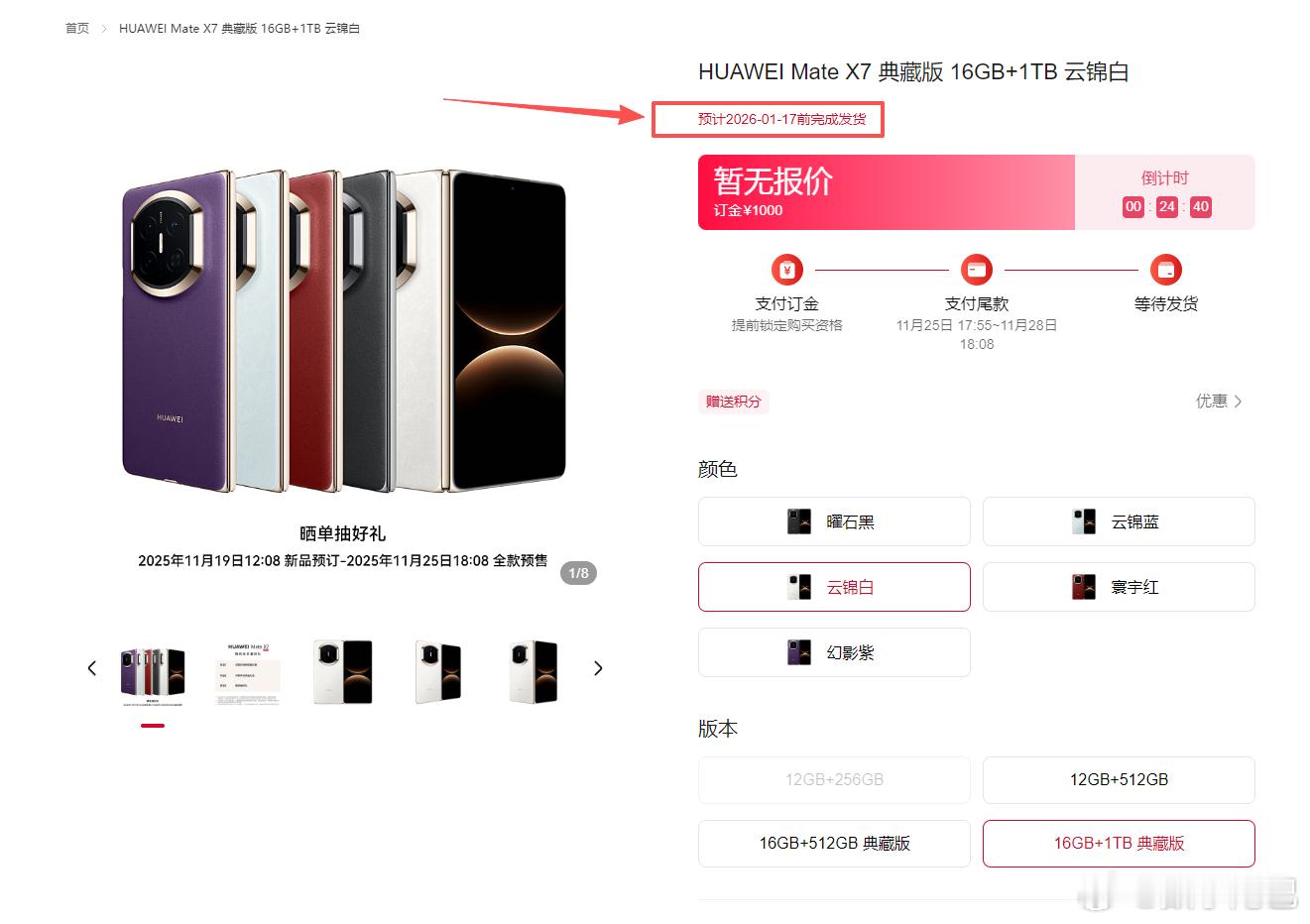 还有20分钟华为Mate X7就开启预售了，不过要等到明年1月才发货是不是有点太