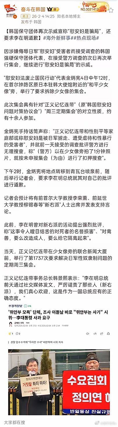 韩国保守团体再次示威宣称“慰安妇是骗局”，还要求李在明道歉韩国的保守势力真的太离