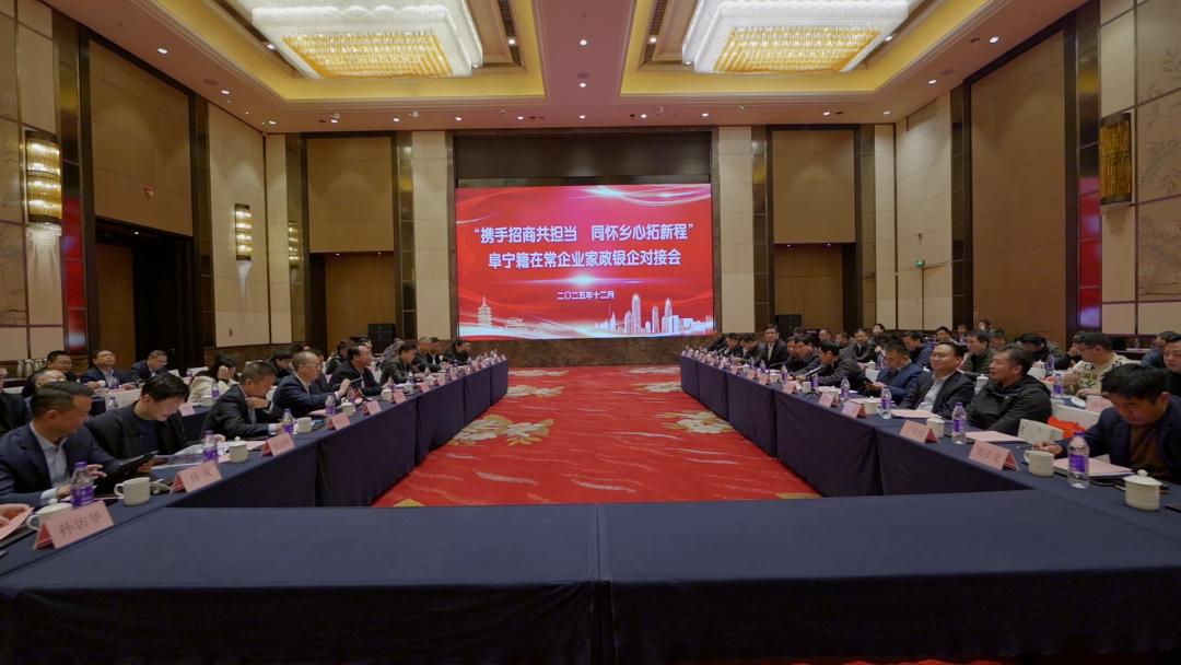 江苏盐城：携手招商聚合力•乡心筑梦启新程 —— 阜宁籍在常企业家政银企对接会圆满