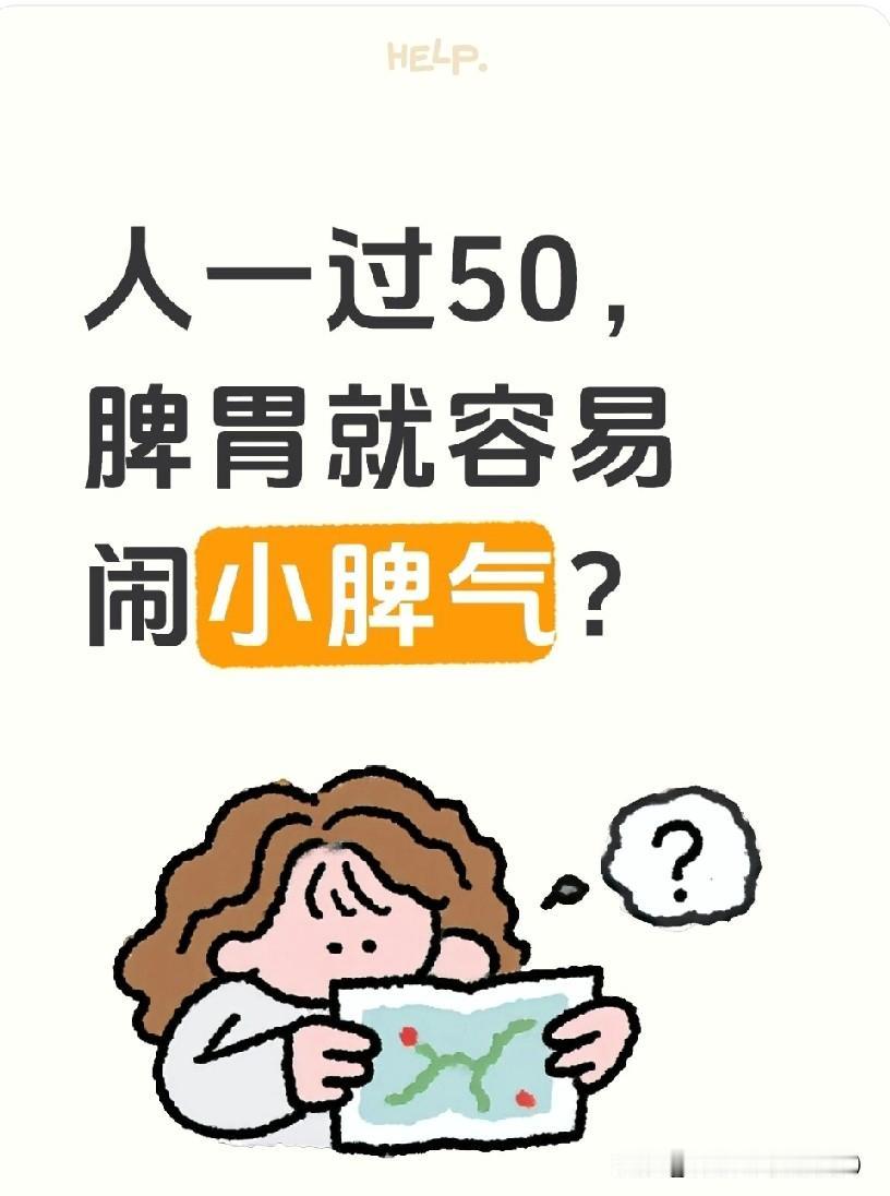 50岁后养脾胃，
记住这4点，吃嘛嘛香精神好
 
人一过50，脾胃就容易闹小脾气