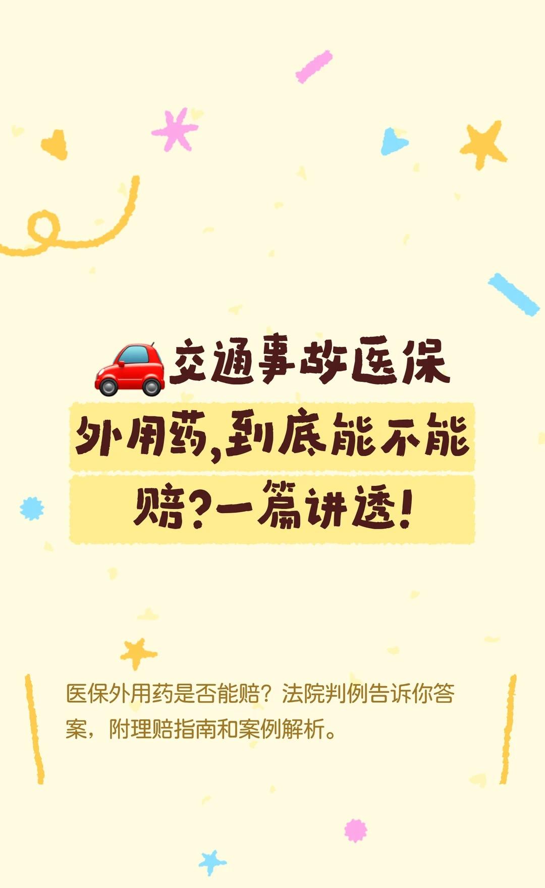 🚗交通事故医保外用药，到底能不能赔？一
医保外用药保险是不是赔偿？一次性讲清楚