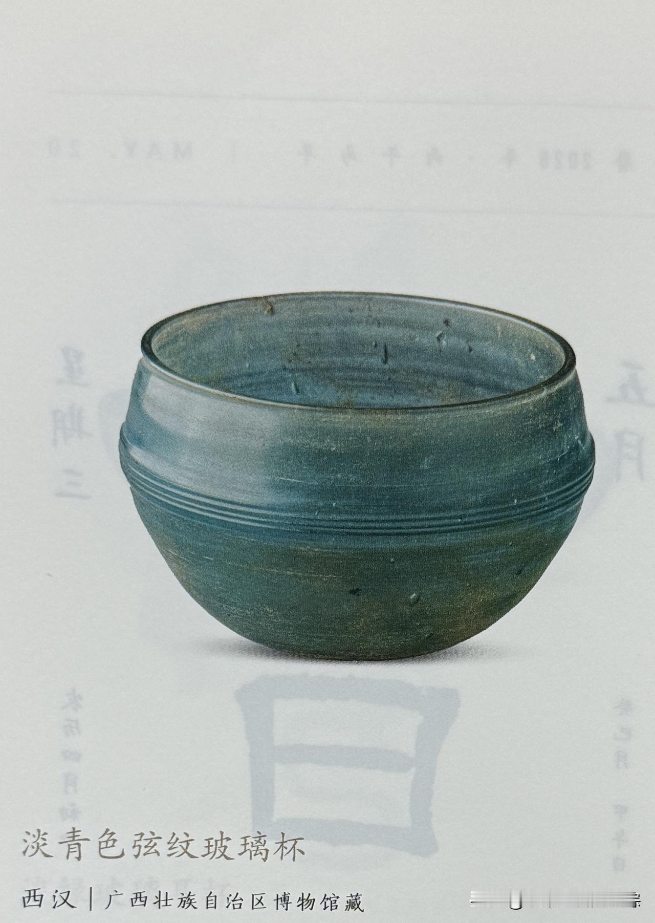 文博每日分享：淡青色弦纹玻璃杯。时代西汉，广西壮族自治区博物馆藏。
广西壮族自治
