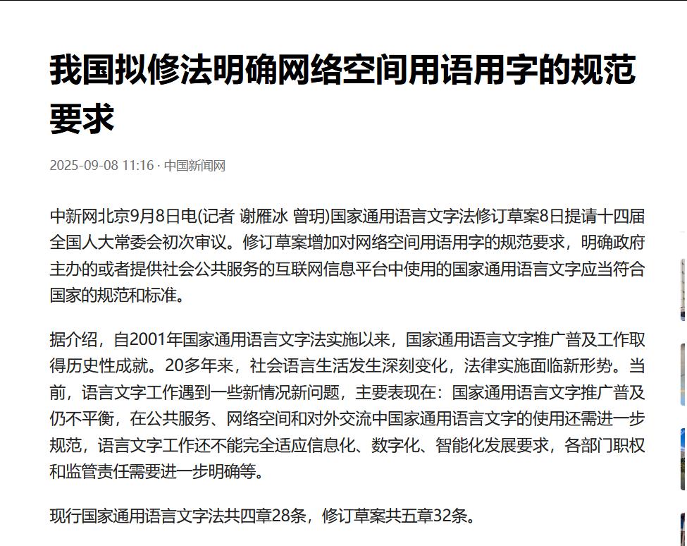 我国拟修法明确网络空间用语用字的规范要求。之所以有莫名其妙的网络造词，就是因为有