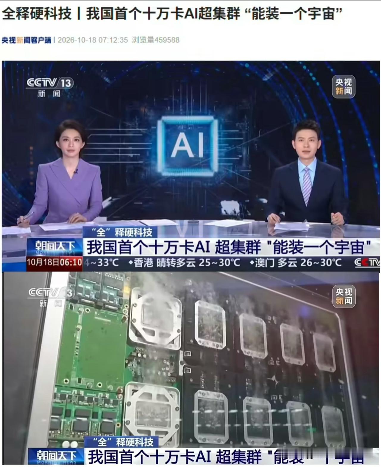 据我所知，我一无所知。很多人还以为AI只是聊天画图，央视放出的这个十万卡AI超集