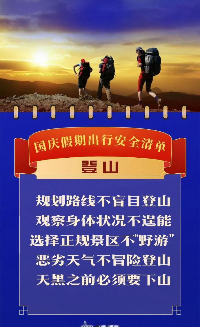 警官说法 张警官分享 【登山徒步，量力而行！】户外徒步登山存在一定的危险性，可能
