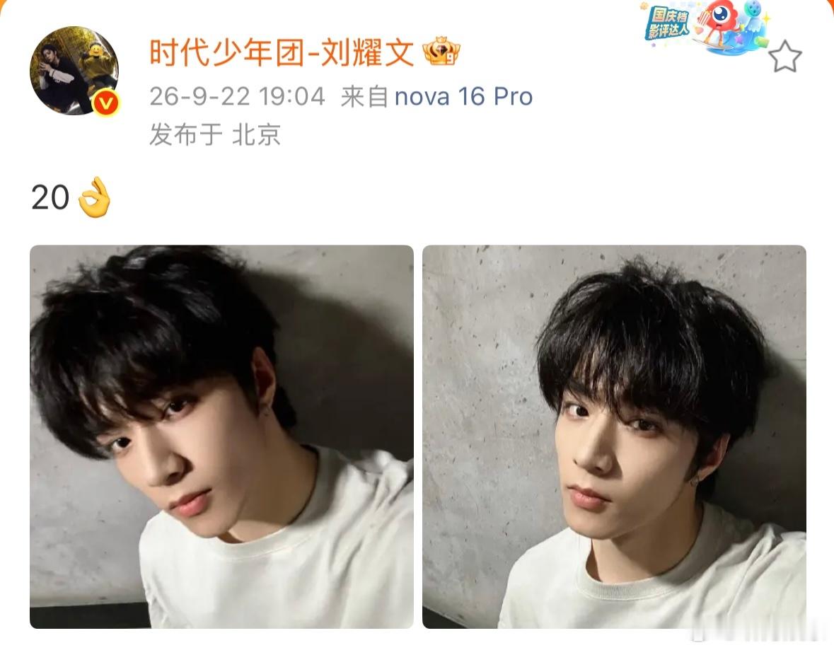 刘耀文最新发声刘耀文发声刘耀文发文：20👌 ​​​20岁的最后一天也要开开心心