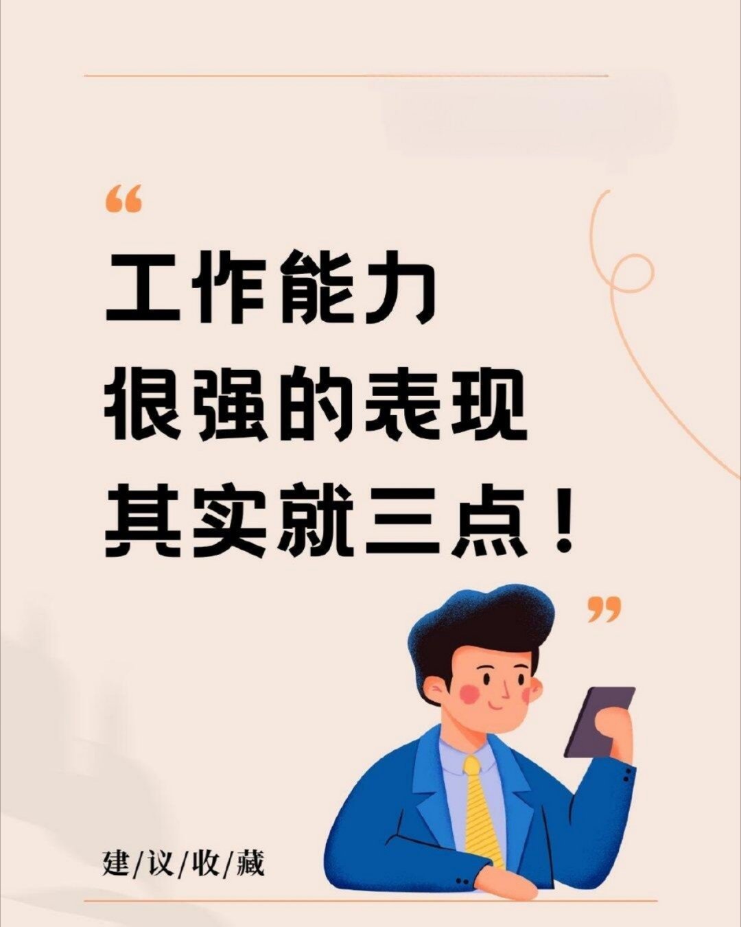 职场技巧职场生存法则职场必看！如何展现出你的工作能力职场必看！如何展现出你的工作