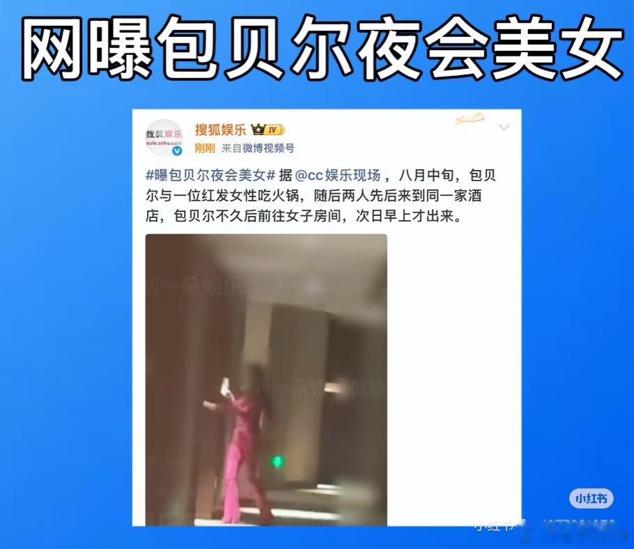 曝包贝尔出轨据八卦媒体曝光视频显示，疑似包贝尔与一美女同吃火锅，随后该女子返回包