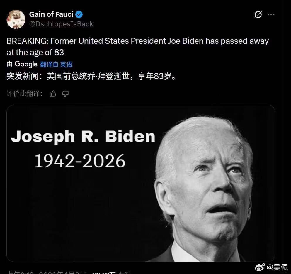 啊？！拜登怎么去世的？愚人节说人家挂了，他们都这么玩笑的啊？拜登拜登真实健康状况