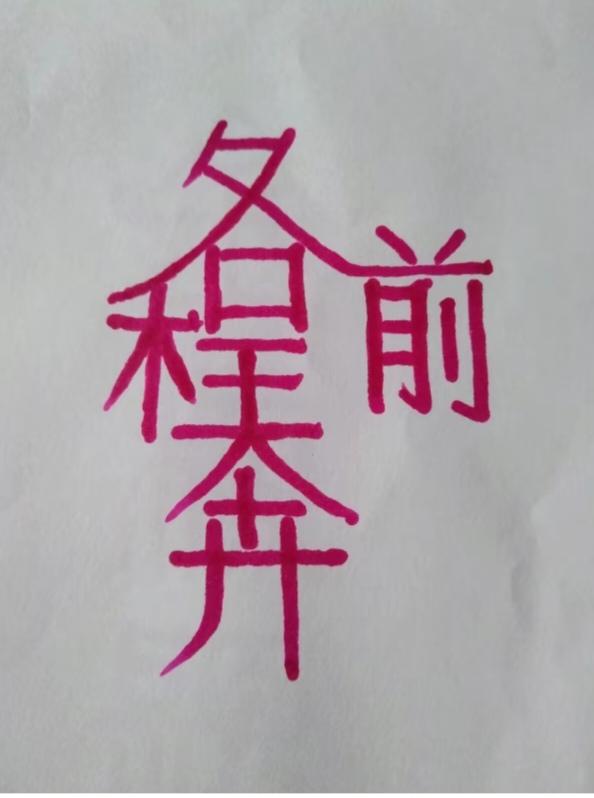 〔看图猜字〕经常练习看图猜字，能储备知识。头脑清醒，思维敏捷，眼力明亮。开阔视野