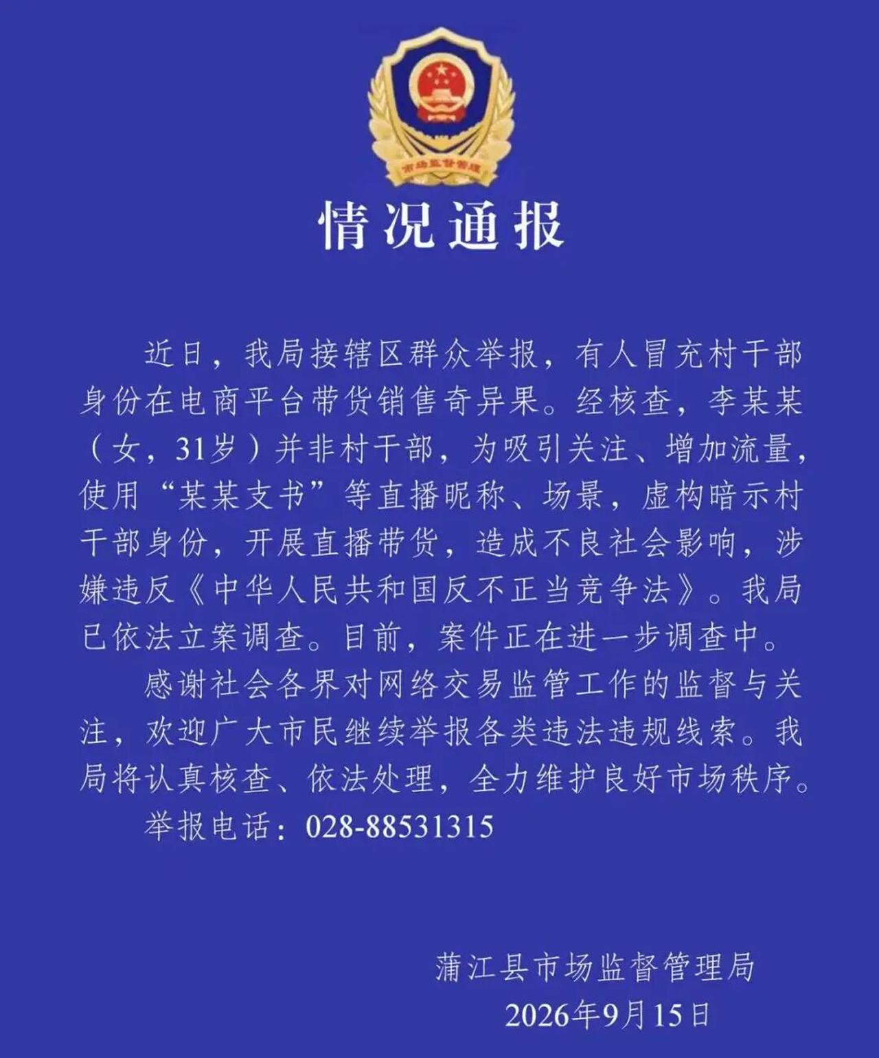 女子冒充村干部直播带货被立案，法律怎么看？
 
大家好，我是安剑律师事务所周兆成