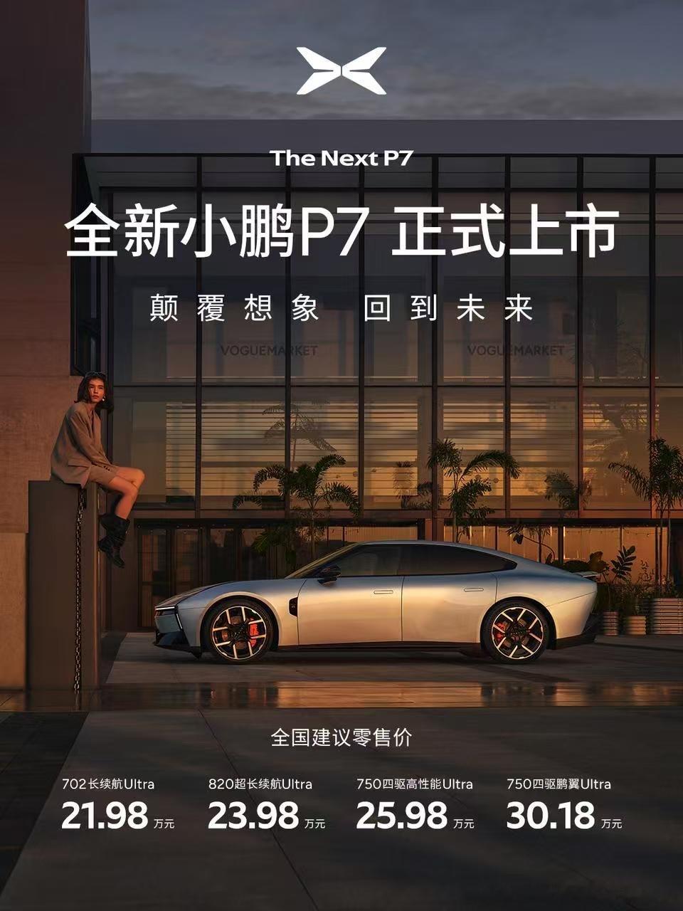 全新小鹏P7上市，四款车型21.98万至30.18万 ​​​