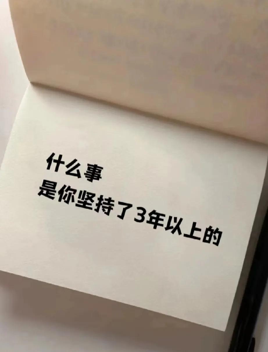 有什么事让你坚持3年以上的？
在这个浮躁的时代，能坚持一件事不容易，你是那个坚持