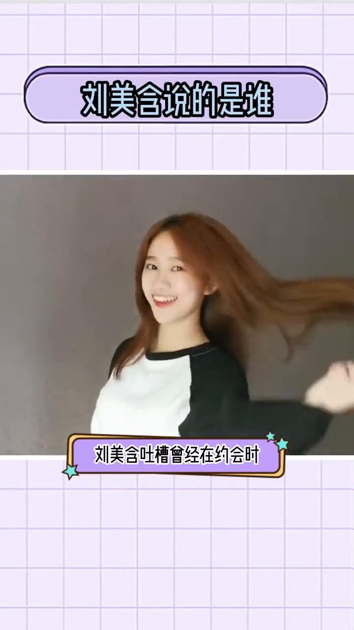 刘美含说的是谁？
刘美含吐槽曾经在约会时有人循环自己的歌无数遍，刘美含取关张远，
