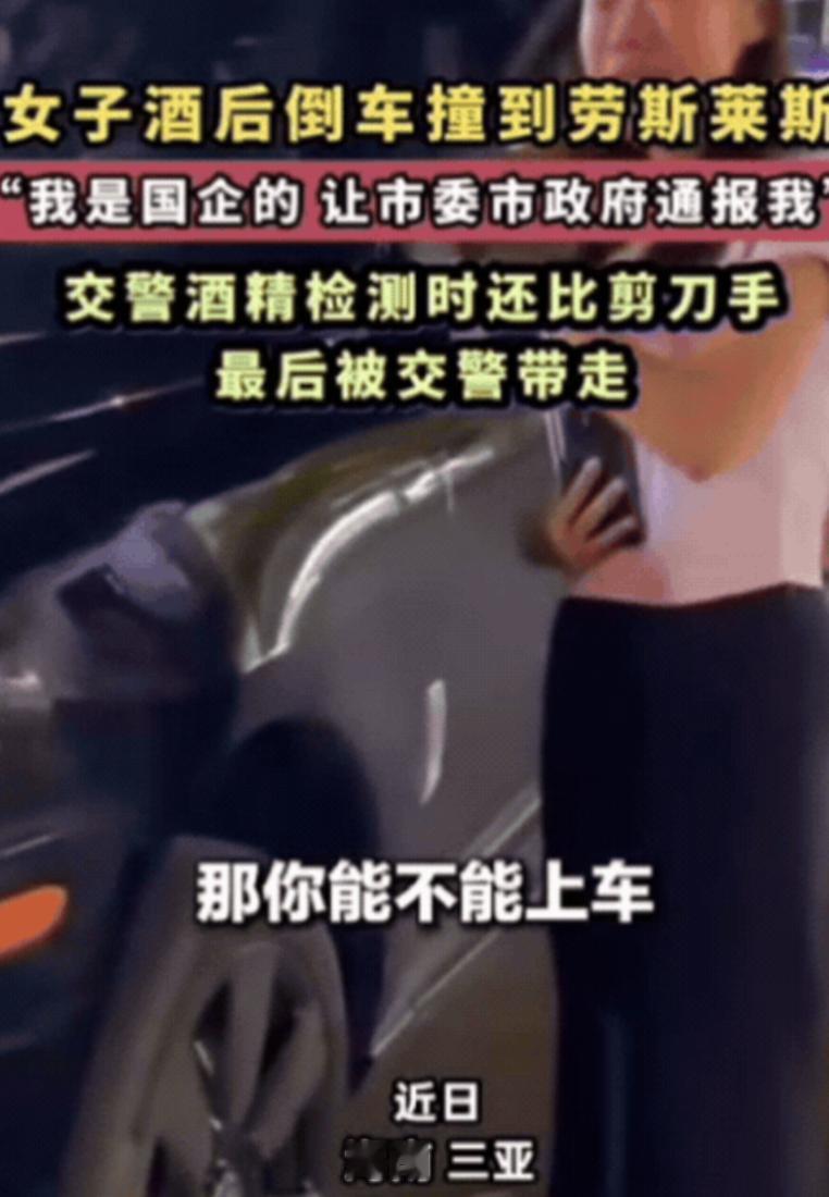 无知真可怕！三亚一女子酒后倒车，不慎撞上劳斯莱斯，可她不仅没有害怕，反而在现场叫