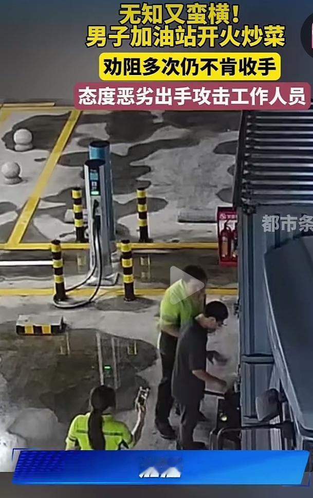 真的不懂法的，不知这位在加油站开始支起锅炒菜的人，他是什么样的心态什么样的心理？