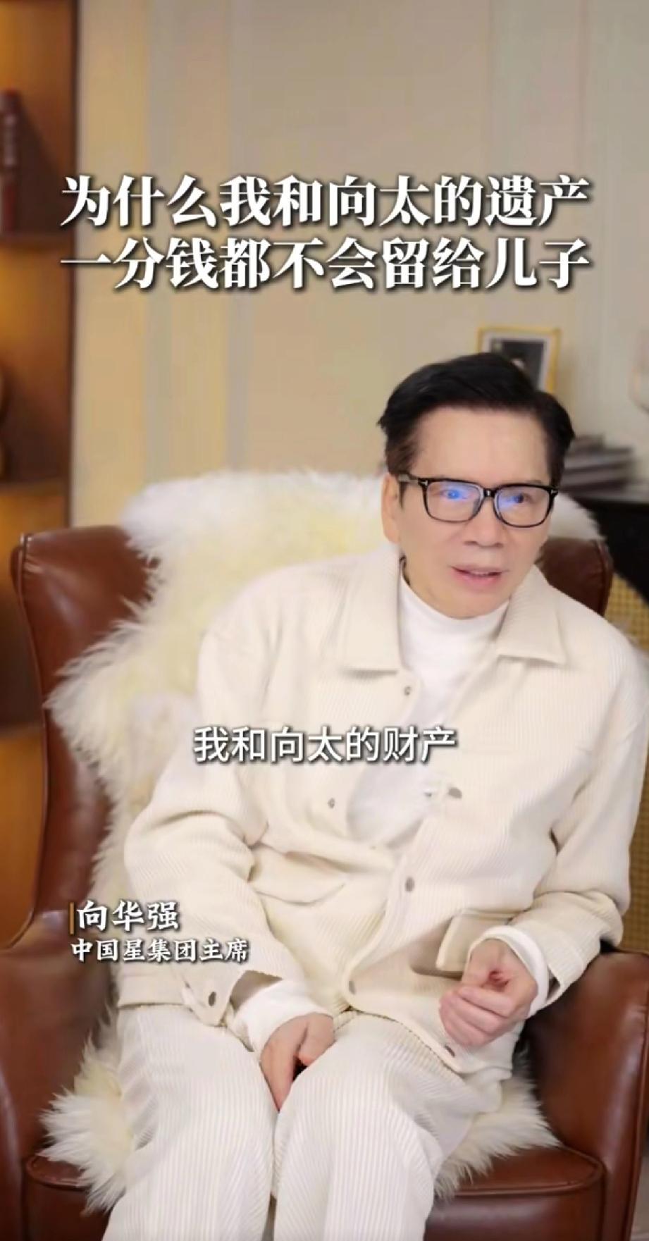 向华强说，以后两个儿子不能沾边他的财产，由儿媳打理，向佑直呼父母偏心！
现在向太